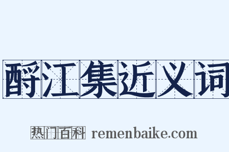 酹江集近义词是什么意思的图片